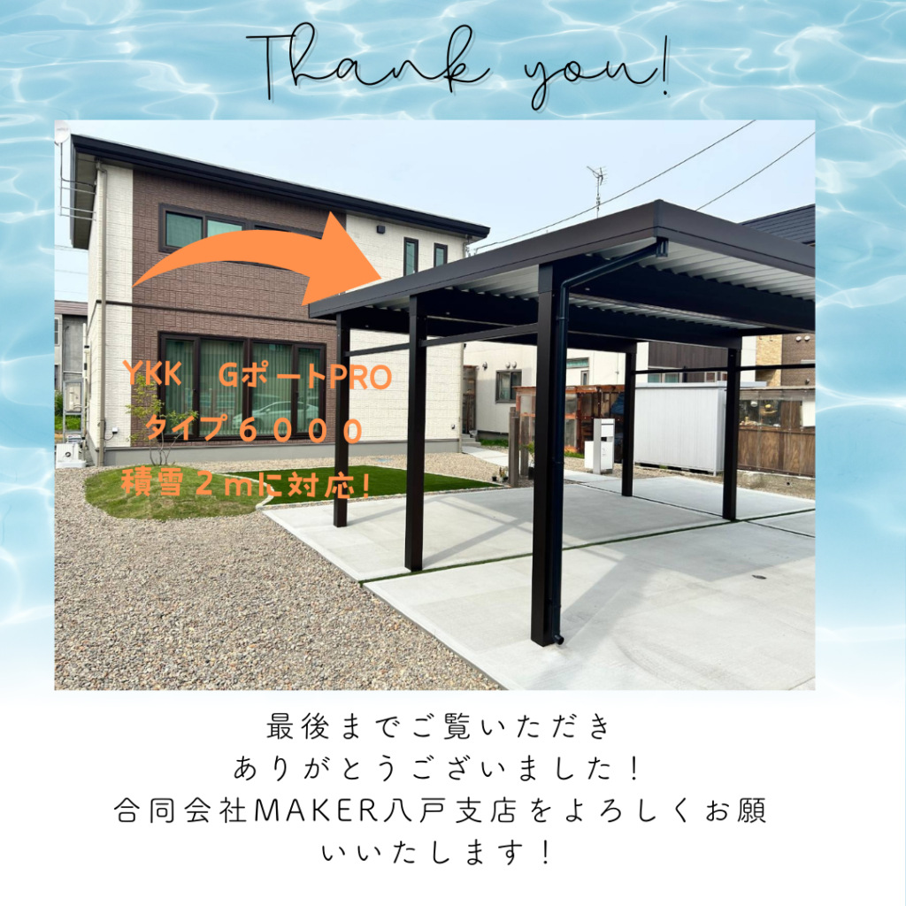 2 合同会社 MAKER 外構 青森 八戸 盛岡 カーポート